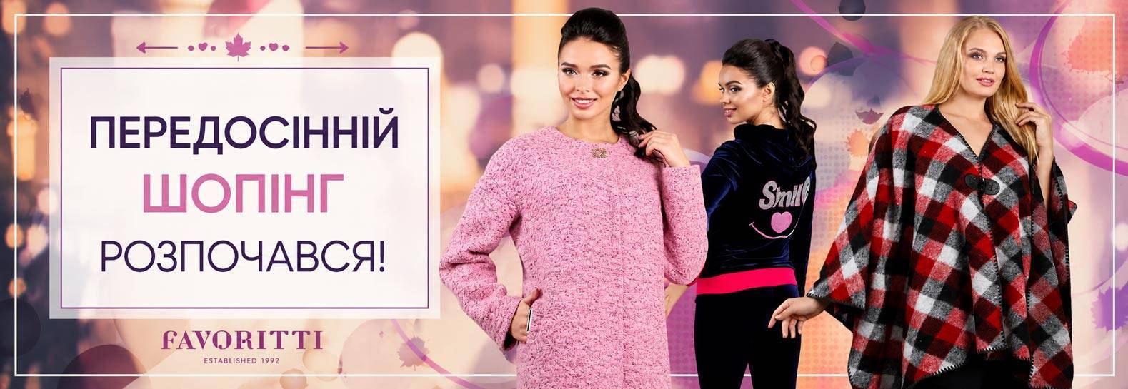 Що купити на осінь?