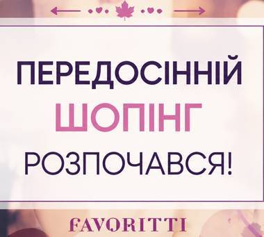 Що купити на осінь?