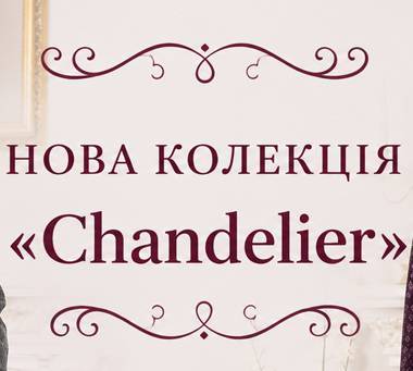 Нова колекція — Chandelier