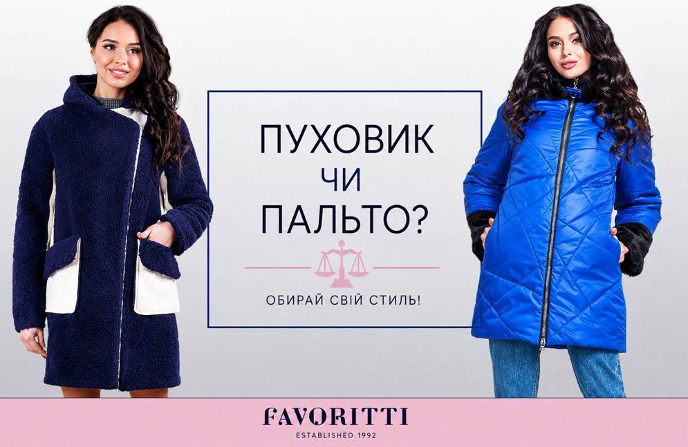 Пуховик чи зимове пальто?